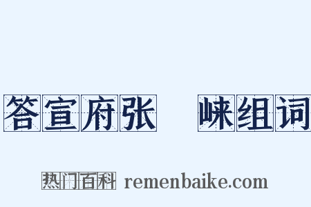 答宣府张崌崃组词是什么意思的图片